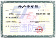 開戶許可證