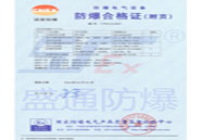 配用防爆產(chǎn)品合格證-附頁