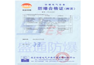 防爆電氣產(chǎn)品防爆合格證（附頁）