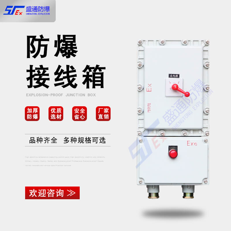 防爆接線箱