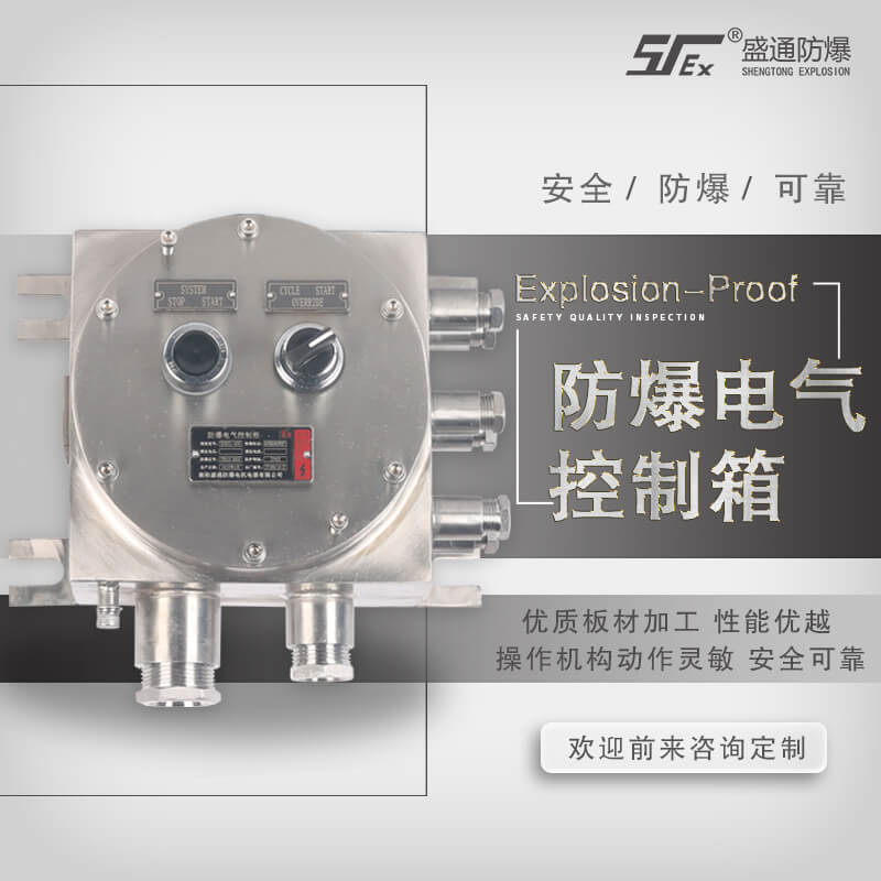 防爆電氣控制柜
