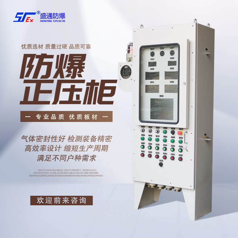 防爆正壓柜