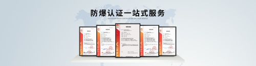 防爆認證