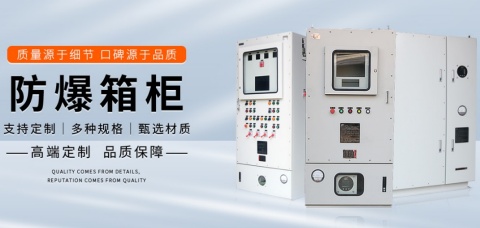 平南防爆電箱的標(biāo)準(zhǔn)等級(jí)是多少
