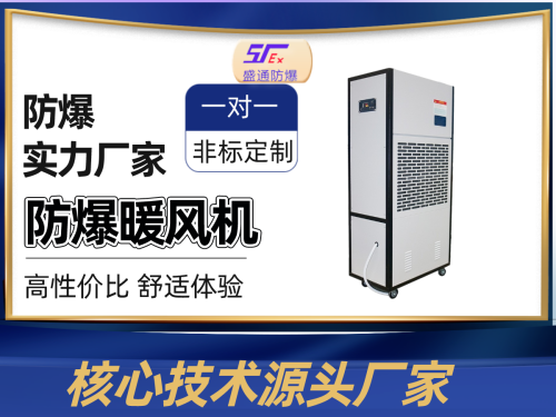 東山區(qū)防爆暖風機_防爆電暖氣