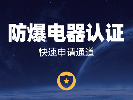 東山區(qū)防爆電氣設(shè)備認證_防爆電氣設(shè)備檢測認證