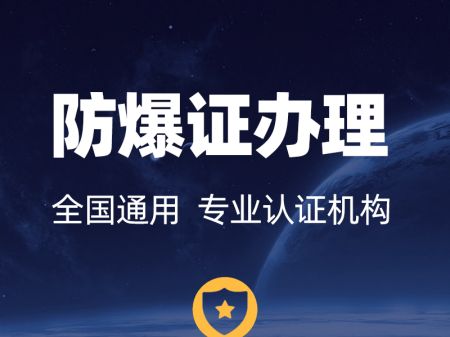 阿拉爾防爆柜認(rèn)證_防爆認(rèn)證代理